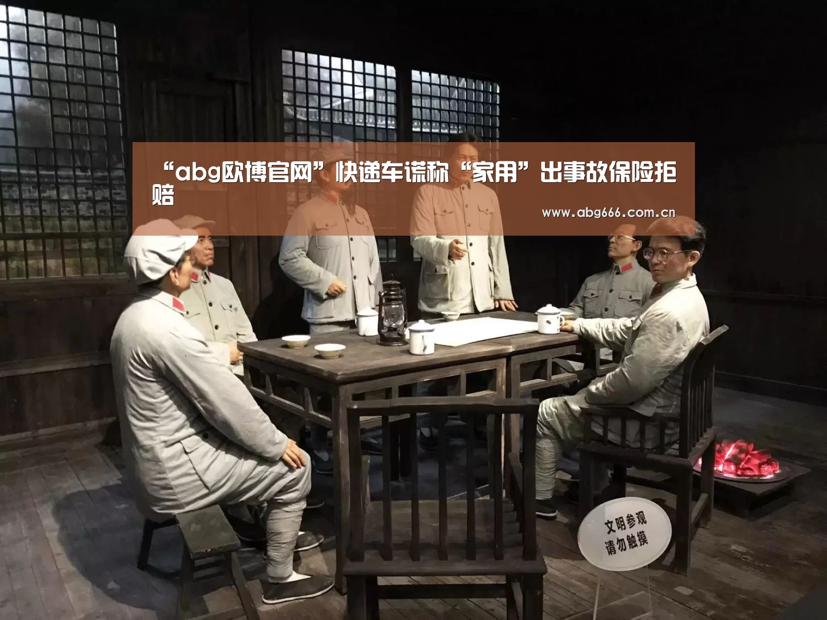“abg欧博官网”快递车谎称“家用”出事故保险拒赔(图2) abg欧博官网