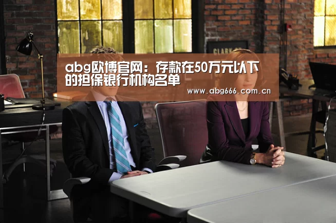 abg欧博官网