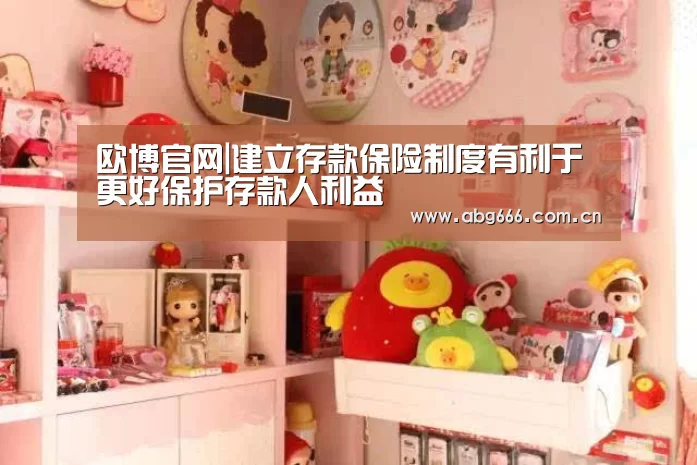 欧博官网|建立存款保险制度有利于更好保护