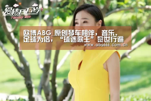 欧博ABG_原创琴车相伴，音乐、足球为侣，“球迷歌王”黎世行遍全国集中国申办世界