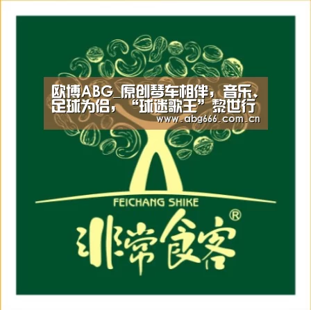 欧博ABG_原创琴车相伴,音乐、足球为侣,“球迷歌王”黎世行遍全国集中国申办世界杯签名(图4) 欧博登入