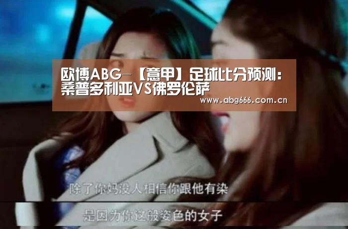 欧博ABG-【意甲】足球比分预测：桑普多利亚VS佛罗伦萨