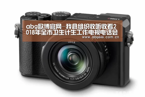 abg欧博官网-我县组织收听收看2018