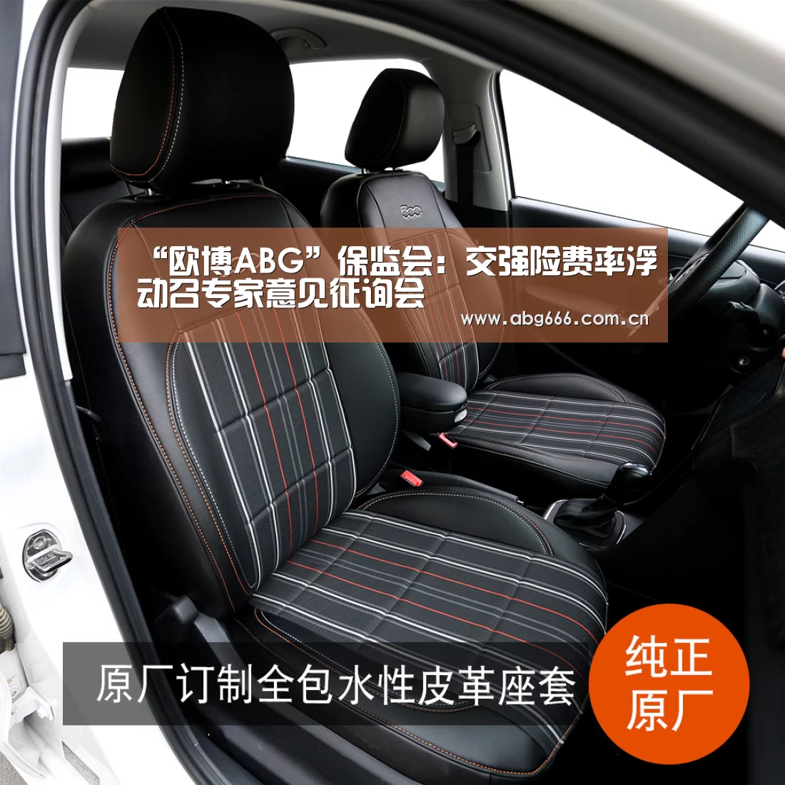 “欧博ABG”保监会：交强险费率浮动召专